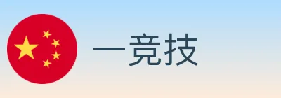一竞技 logo